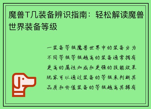 魔兽T几装备辨识指南：轻松解读魔兽世界装备等级