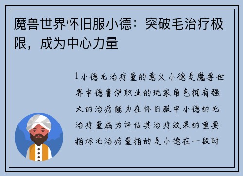 魔兽世界怀旧服小德：突破毛治疗极限，成为中心力量