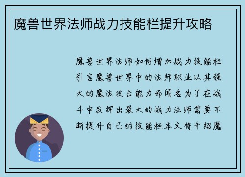 魔兽世界法师战力技能栏提升攻略