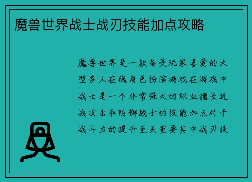 魔兽世界战士战刃技能加点攻略