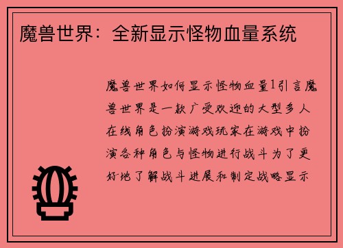 魔兽世界：全新显示怪物血量系统