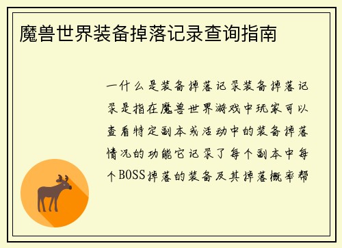魔兽世界装备掉落记录查询指南