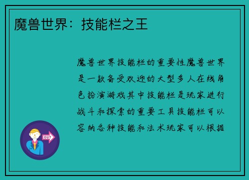 魔兽世界：技能栏之王
