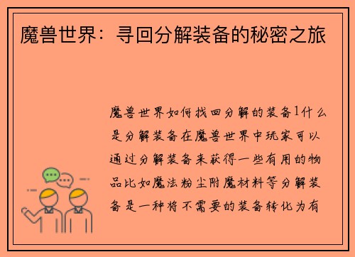 魔兽世界：寻回分解装备的秘密之旅