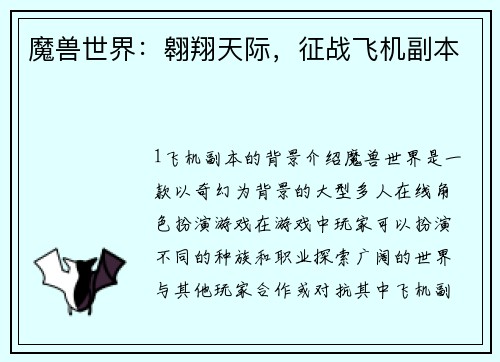 魔兽世界：翱翔天际，征战飞机副本