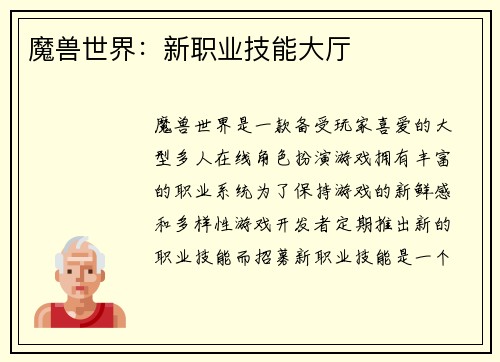魔兽世界：新职业技能大厅