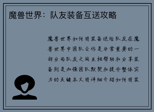 魔兽世界：队友装备互送攻略