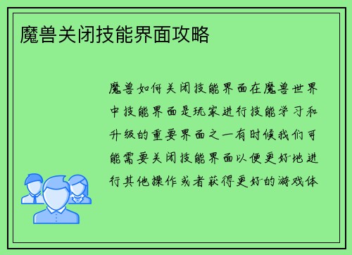 魔兽关闭技能界面攻略
