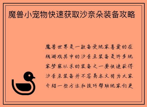 魔兽小宠物快速获取沙奈朵装备攻略