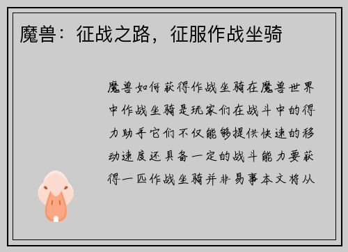 魔兽：征战之路，征服作战坐骑