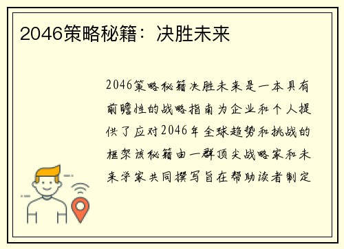 2046策略秘籍：决胜未来