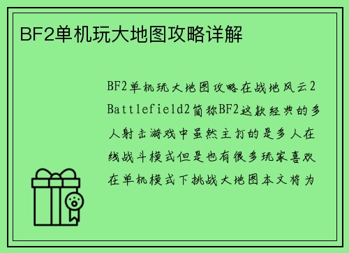 BF2单机玩大地图攻略详解
