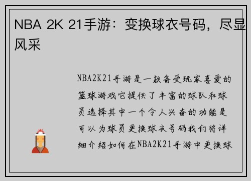 NBA 2K 21手游：变换球衣号码，尽显风采