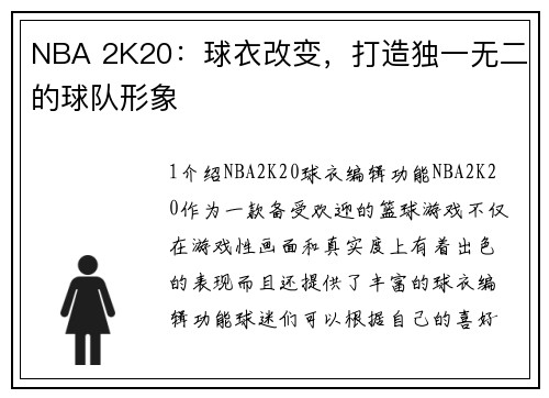 NBA 2K20：球衣改变，打造独一无二的球队形象