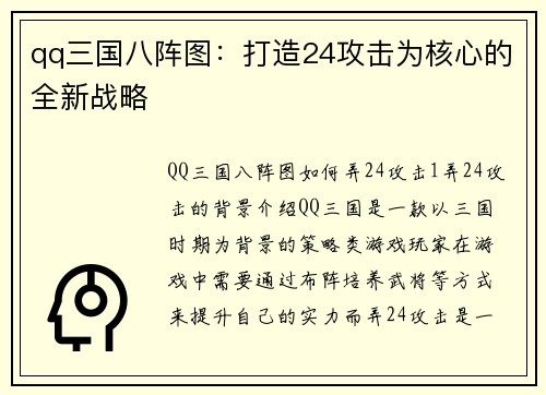 qq三国八阵图：打造24攻击为核心的全新战略