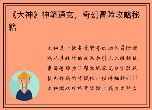 《大神》神笔通玄，奇幻冒险攻略秘籍
