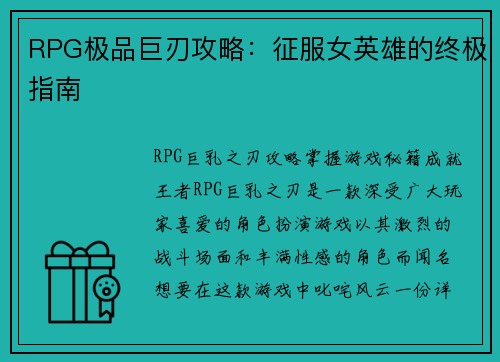 RPG极品巨刃攻略：征服女英雄的终极指南