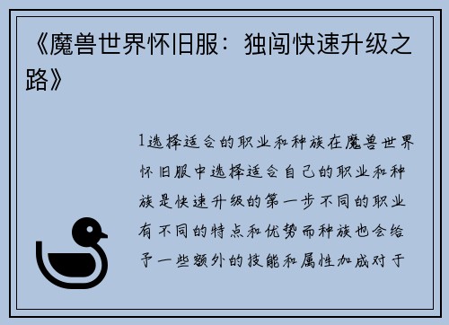 《魔兽世界怀旧服：独闯快速升级之路》