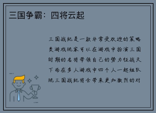 三国争霸：四将云起