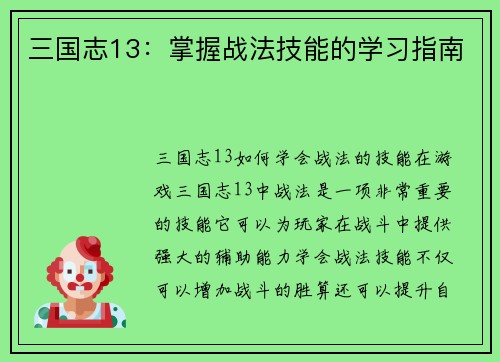三国志13：掌握战法技能的学习指南