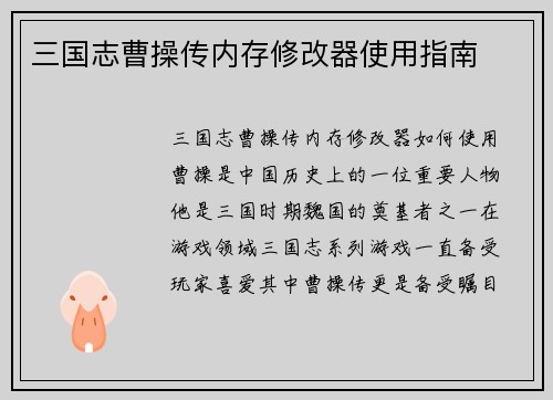 三国志曹操传内存修改器使用指南