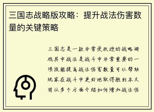 三国志战略版攻略：提升战法伤害数量的关键策略