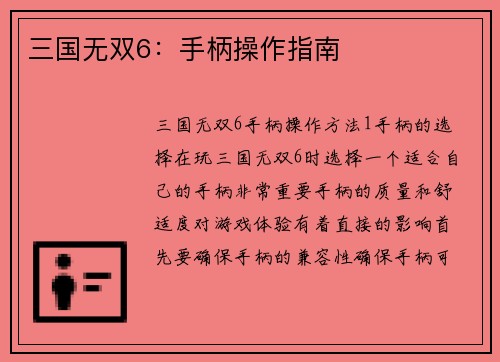 三国无双6：手柄操作指南
