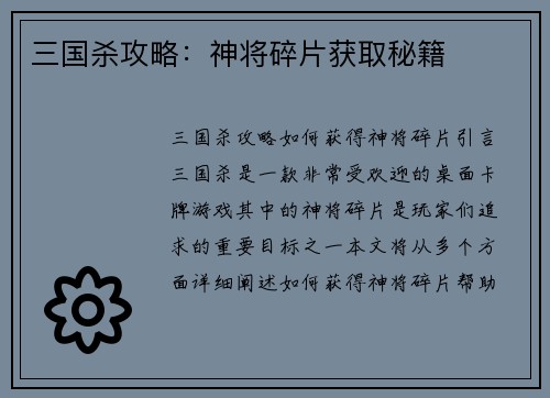 三国杀攻略：神将碎片获取秘籍