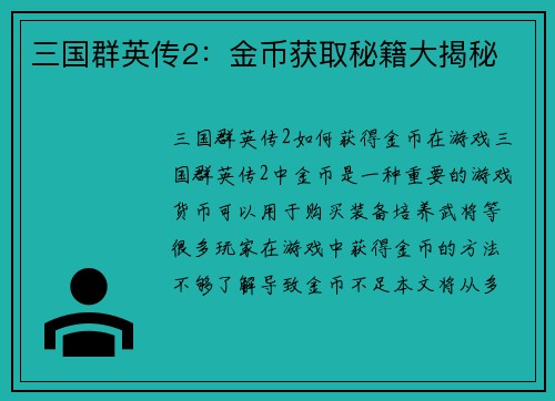 三国群英传2：金币获取秘籍大揭秘