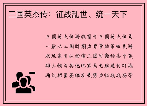 三国英杰传：征战乱世、统一天下