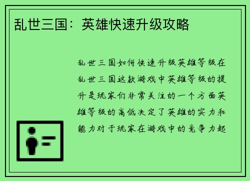 乱世三国：英雄快速升级攻略