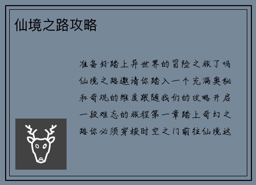 仙境之路攻略