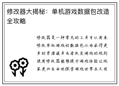 修改器大揭秘：单机游戏数据包改造全攻略