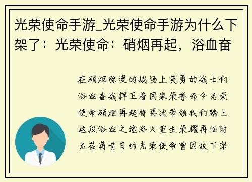 光荣使命手游_光荣使命手游为什么下架了：光荣使命：硝烟再起，浴血奋战，国之荣耀