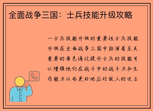 全面战争三国：士兵技能升级攻略