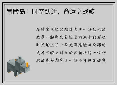 冒险岛：时空跃迁，命运之战歌