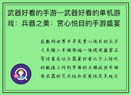 武器好看的手游—武器好看的单机游戏：兵器之美：赏心悦目的手游盛宴