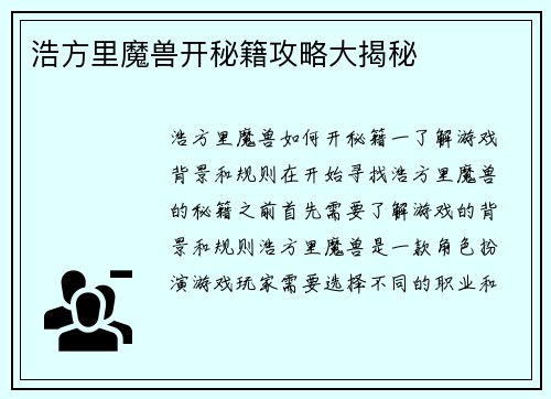 浩方里魔兽开秘籍攻略大揭秘