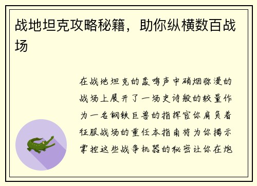 战地坦克攻略秘籍，助你纵横数百战场