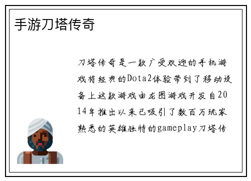 手游刀塔传奇