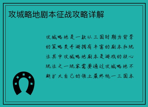 攻城略地剧本征战攻略详解