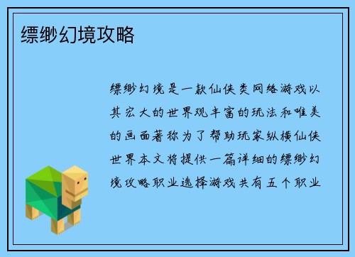 缥缈幻境攻略