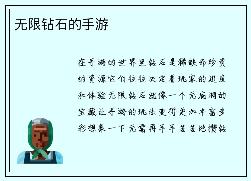 无限钻石的手游