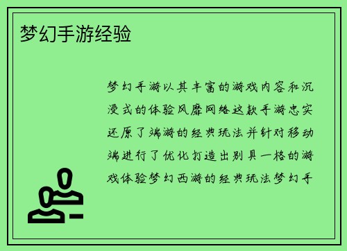 梦幻手游经验