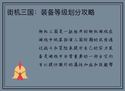 街机三国：装备等级划分攻略
