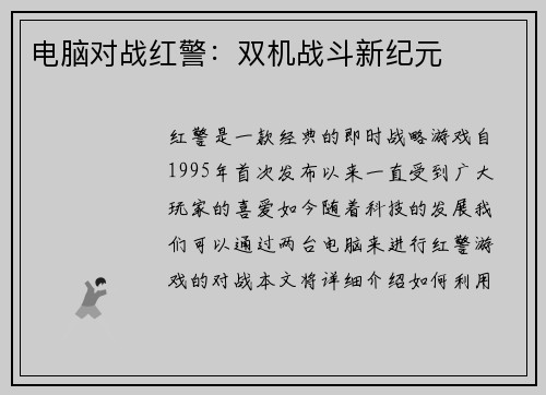 电脑对战红警：双机战斗新纪元