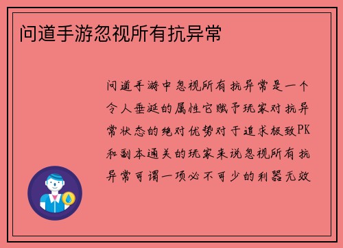 问道手游忽视所有抗异常