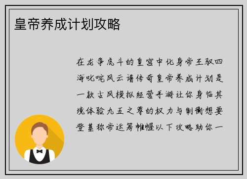 皇帝养成计划攻略