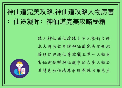 神仙道完美攻略,神仙道攻略人物厉害：仙途凝晖：神仙道完美攻略秘籍