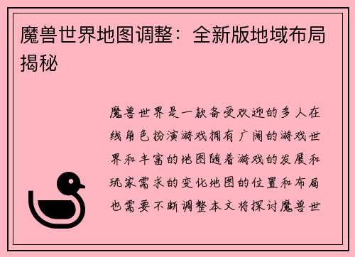 魔兽世界地图调整：全新版地域布局揭秘